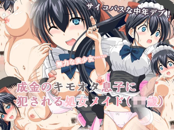 成金のキモオタ息子に犯●れる処女メイド（〇〇歳）