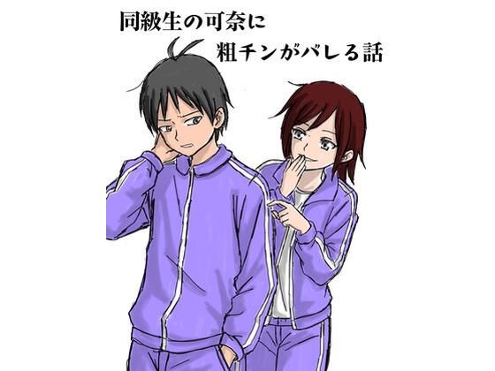 同級生の可奈に粗チンがバレる話