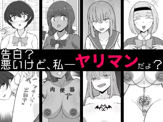 【BSS】告白？悪いけど、私――ヤリマンだよ？