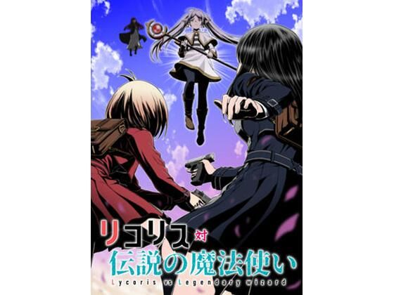 リコリス対伝説の魔法使い