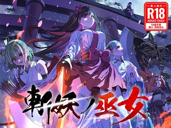 斬妖ノ巫女TRPG【全年齢版】