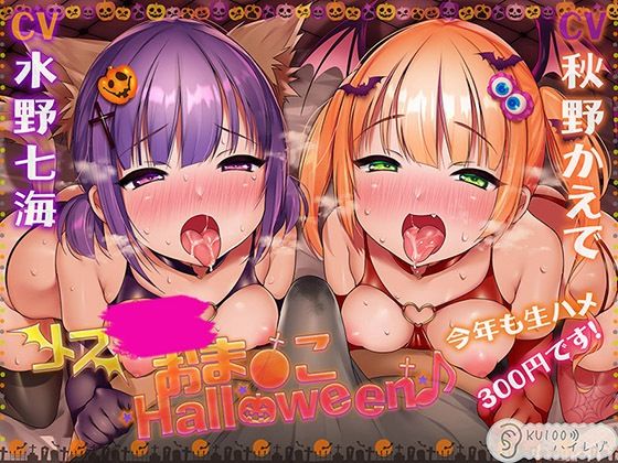 【ハロウィン特価300円♪】メ○ガキおま〇こHalloween♪ 今年も生ハメ300円です!【KU100ハイレゾ】