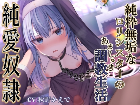 【純愛奴○】純粋無垢な○リシスターのあましゅき調教性活