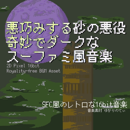 【フリー音源・音楽アセット】スーファミ風、奇妙でダーク！悪巧みする砂漠の悪役登場「ethnic castle 16bit」Unity向けOgg