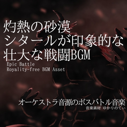 【フリー音源・音楽アセット】シタールが印象的な灼熱の砂漠戦闘BGM「deer monster battle」Unity向けOgg