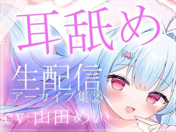 【約5時間半】山田めいTwitch配信アーカイブ集vol.2【耳舐め】