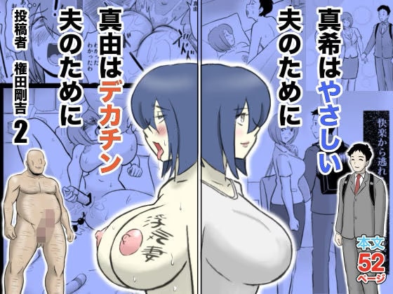 真希はやさしい夫のために真由はデカチン夫のために投稿者権田剛吉2