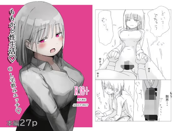 ももかと性生活
