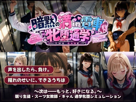 暗黙の満in電車 牝堕通学 〜声を殺して、牝に堕ちる痴●通学路