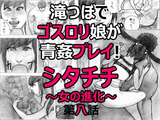 滝つぼでゴスロリ娘が青姦プレイ！シタチチ～女の進化～第八話