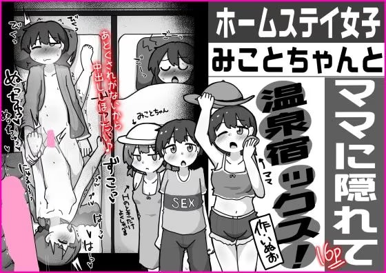 ホームステイ女子みことちゃんとママに隠れて温泉宿ックス！！