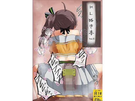 HLぬきぼんVol10
