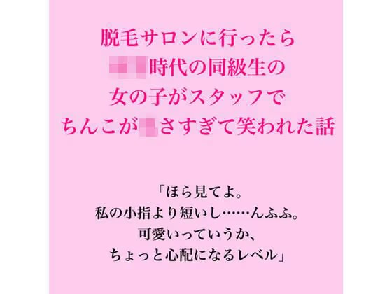 脱毛サロンに行ったら○○時代の同級生の女の子がスタッフで、ちんこが〇さすぎて笑われた話