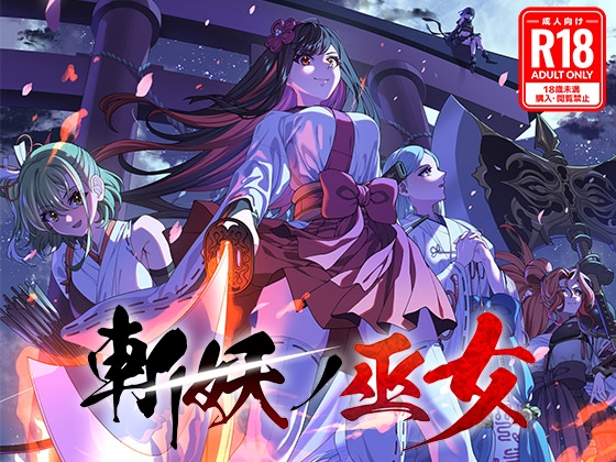 斬妖ノ巫女TRPG【R18版】
