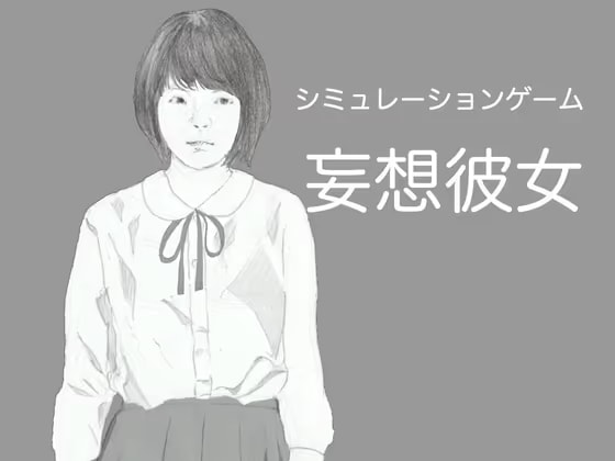 妄想彼女～つるぺた彼女と過ごすえちえちなひととき～