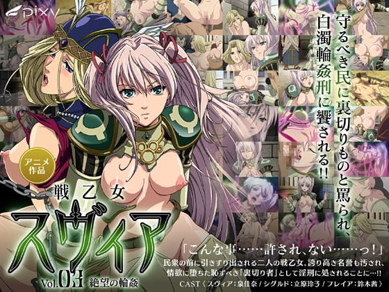 戦乙女スヴィア vol.03 絶望の輪○