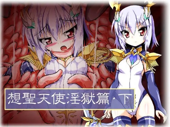 想聖天使淫獄篇・下