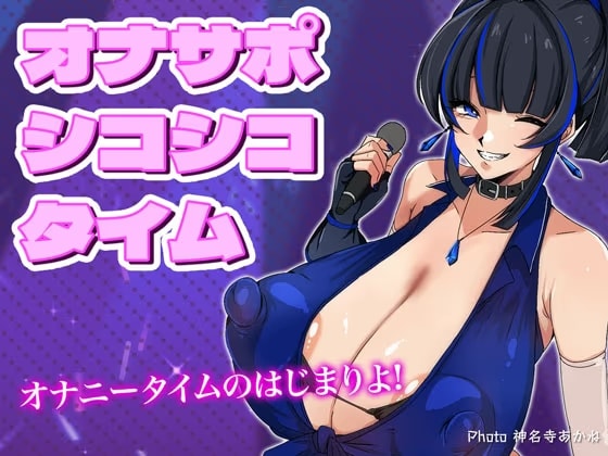 【エロ歌】オナサポ・シコシコ・タイム