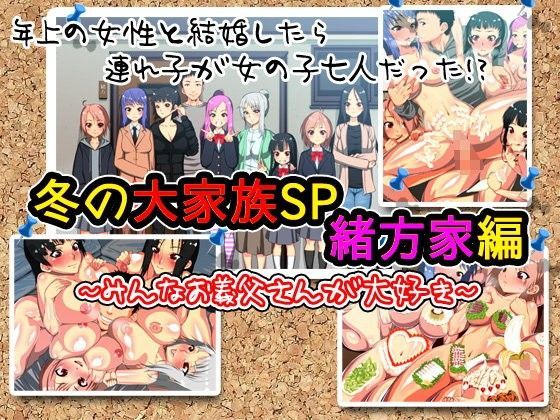 冬の大家族SP 緒方家編 〜みんなお義父さんが大好き〜