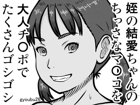 姪の結愛ちゃんのちっさなマ〇コを大人チ〇ポでたくさんゴシゴシ