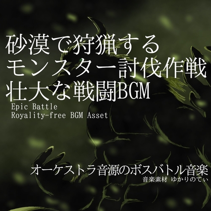 【フリーBGM・音楽アセット】砂漠で狩猟するモンスター討伐！戦闘BGM「ancient creature battle」ループタグ入りOgg,M4aセット