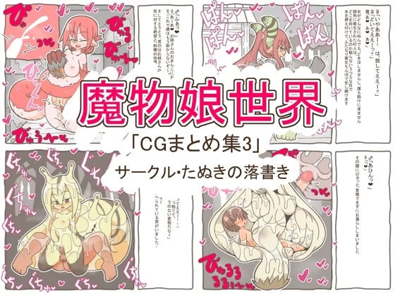 魔物娘世界「まとめCG集3」