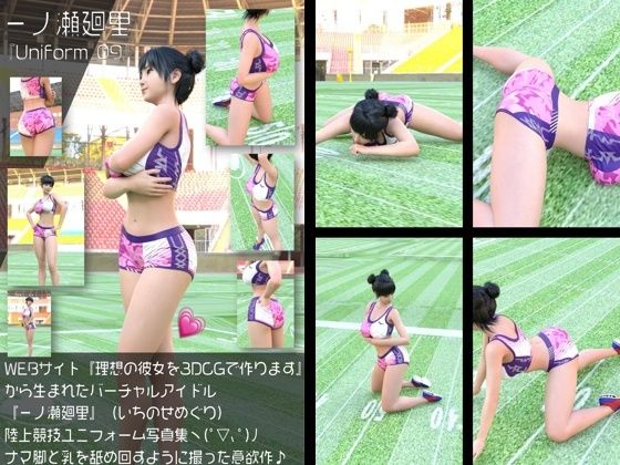 『理想の彼女を3DCGで作ります』から生まれたバーチャルアイドル「一ノ瀬廻里（いちのせめぐり）」の陸上競技風写真集:Uniform_09