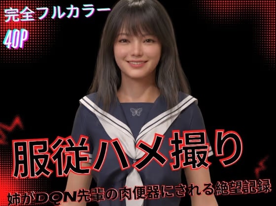 服従ハメ撮り ～姉がDQN先輩の肉便器にされる絶望記録～