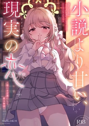 小説より甘い、現実(リアル)の恋 〜想いを言葉にして綴る物語〜