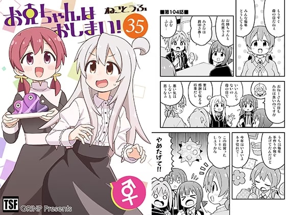 お兄ちゃんはおしまい!35