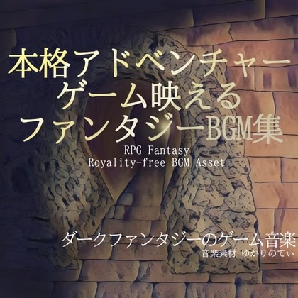 【BGMアセット・フリーBGM集】本格アドベンチャーゲームが映えるファンタジーBGM集「Fantasy Area5」Wave5点パック