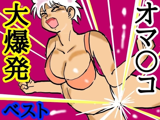 オマ〇コ大爆発！ベスト