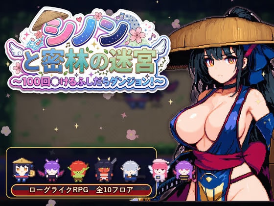 シノンと密林の迷宮 〜100回抜けるふしだらダンジョン！〜