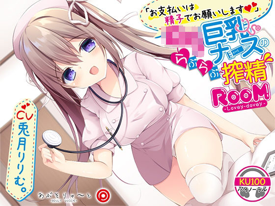 【KU100】お支払いは精子でお願いします ○リ巨乳ナースのらぶらぶ搾精ROOM