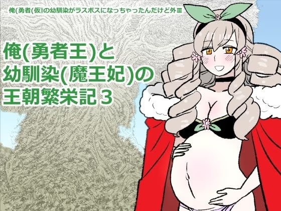 勇仮(外)III～俺(勇者王)と幼馴染(魔王妃)の王朝繁栄記3