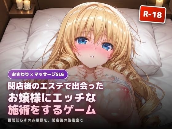 閉店後のエステで出会ったお嬢様にエッチな施術をするゲーム