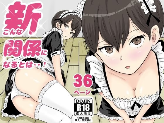 新こんな関係になるとは