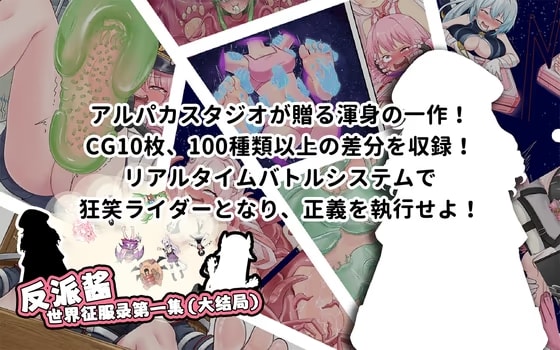 【悪役ちゃんの世界征服計画エビソード1(おおずめ)】
