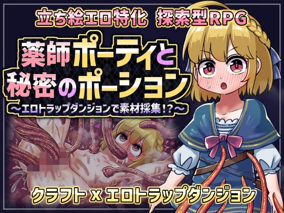 薬師ポーティと秘密のポーション 〜エロトラップダンジョンで素材採集！？〜
