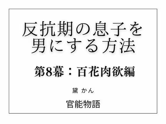 反抗期の息子を男にする方法 第8幕:百花肉欲編
