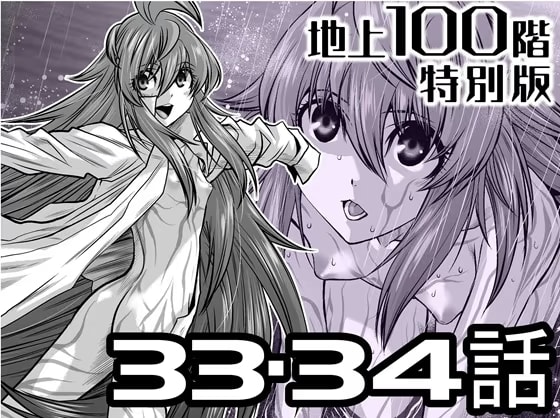 『地上100階』特別版 33・34話