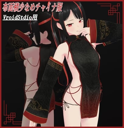 [VRoidStudio用]布面積少なめチャイナ服