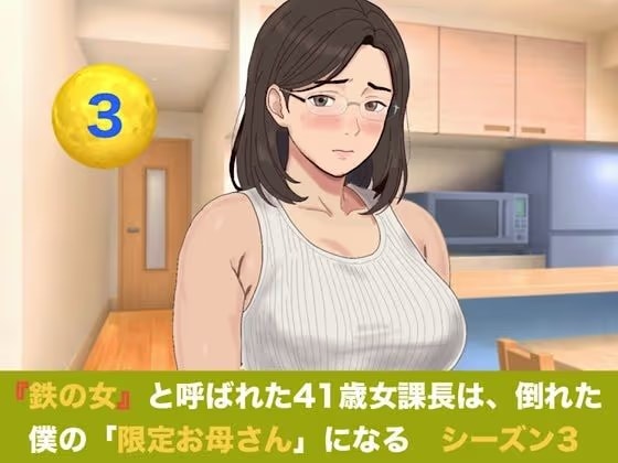『鉄の女』と呼ばれた41歳女課長は、倒れた僕の「限定お母さん」になる  シーズン3  第三話  つわりを越えて目覚める母性――Wママの愛あふれる過保護生活