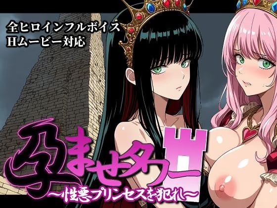 孕ませタワー  〜性悪プリンセスを犯れ〜