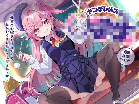 ヤンデレメス○キ〜先生のお嫁さんは私だから、私がたくさん癒やしてあげるね...♪〜