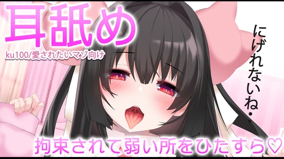 【耳舐めASMR】拘束されて弱い所をひたすら【おすすめ】 -