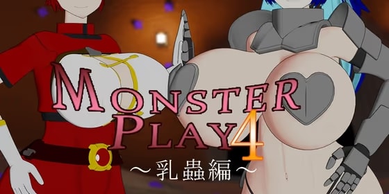 MONSTER PLAY4 ～乳蟲編～