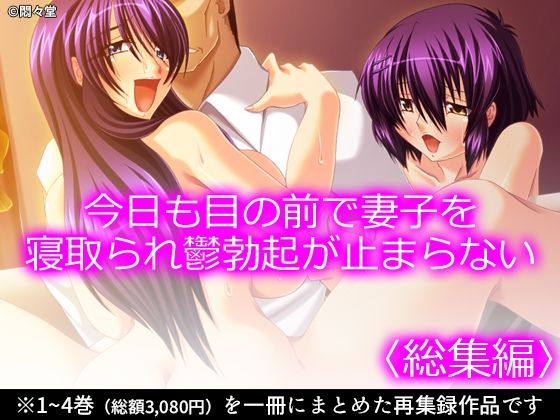 今日も目の前で妻子を寝取られ鬱勃起が止まらない <総集編>