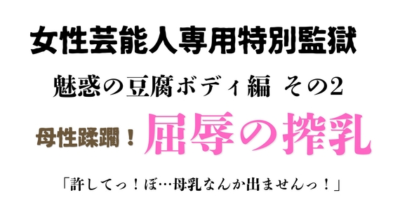 女性芸能人専用特別監獄 魅惑の豆腐ボディ編 その2