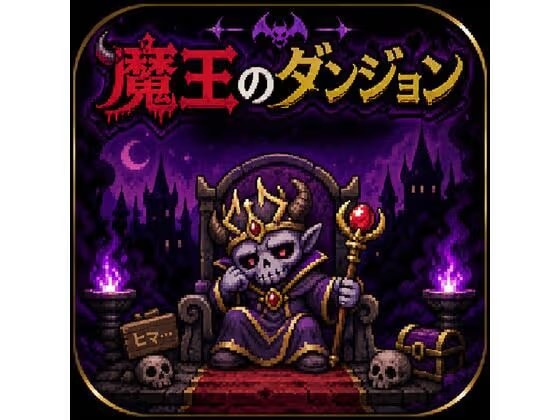 魔王のダンジョン